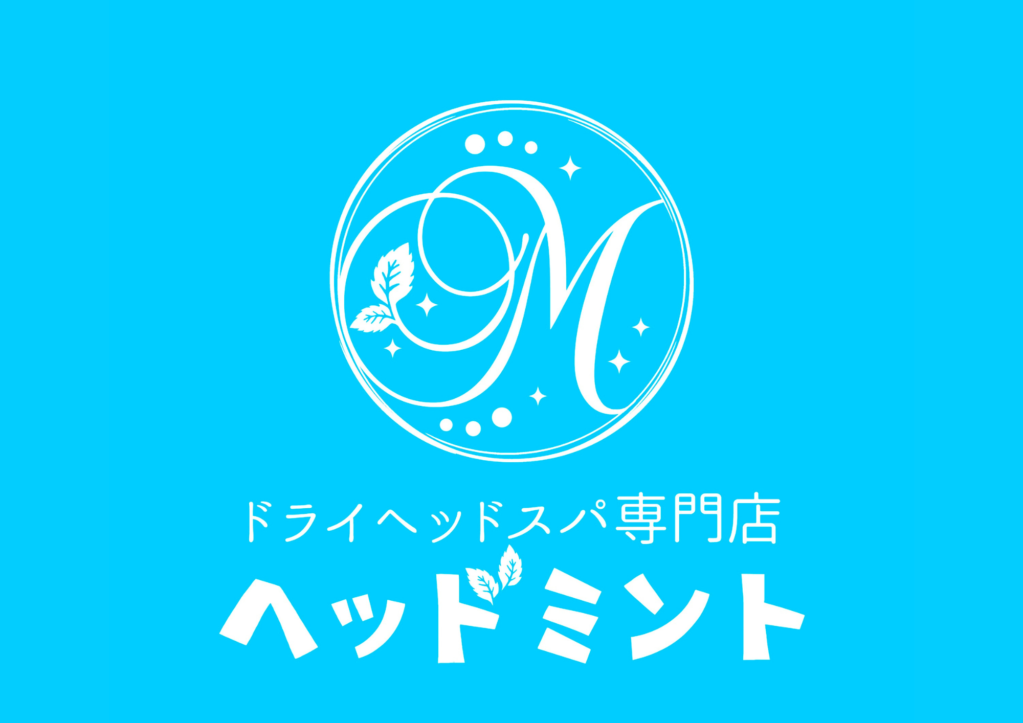 ドライヘッドスパ専門店 ヘッドミント